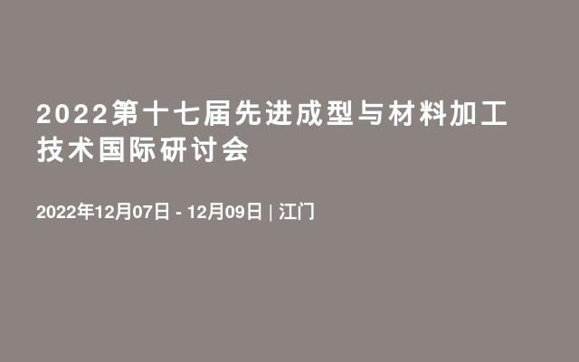 2022第十七届先进成型与材料加工技术国际研讨会