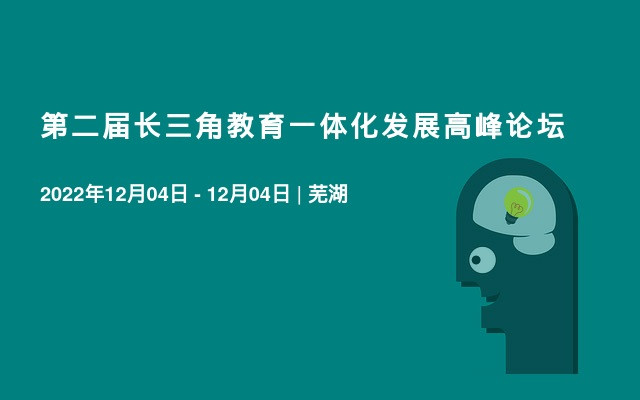第二届长三角教育一体化发展高峰论坛