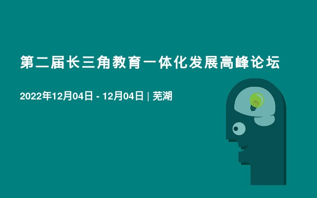 第二届长三角教育一体化发展高峰论坛