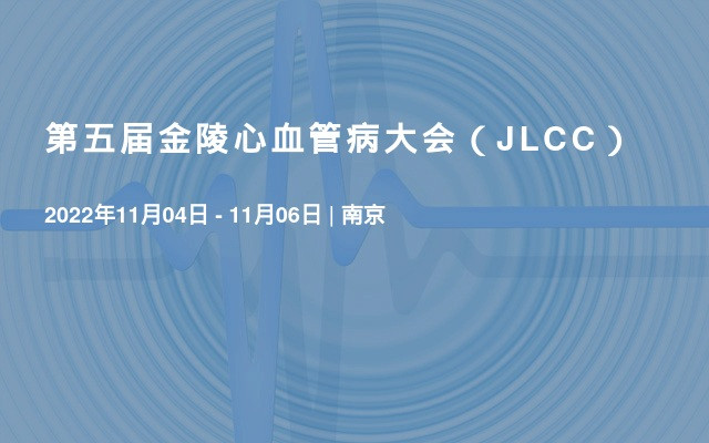 第五届金陵心血管病大会（JLCC）