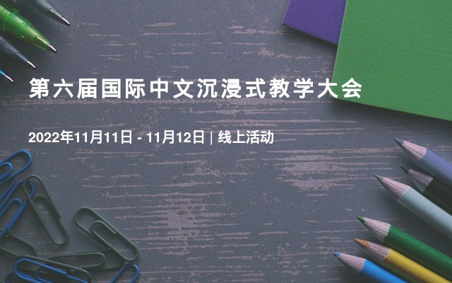 第六届国际中文沉浸式教学大会