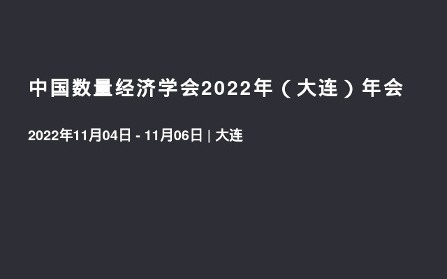中国数量经济学会2022年（大连）年会
