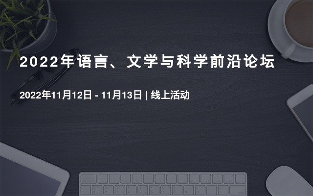 2022年语言、文学与科学前沿论坛