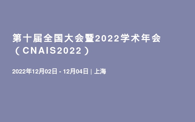 第十届全国大会暨2022学术年会（CNAIS2022）