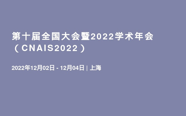 第十届全国大会暨2022学术年会（CNAIS2022）