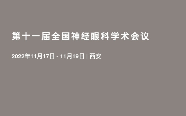 第十一届全国神经眼科学术会议