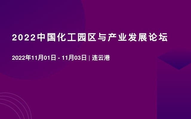 2022中国化工园区与产业发展论坛