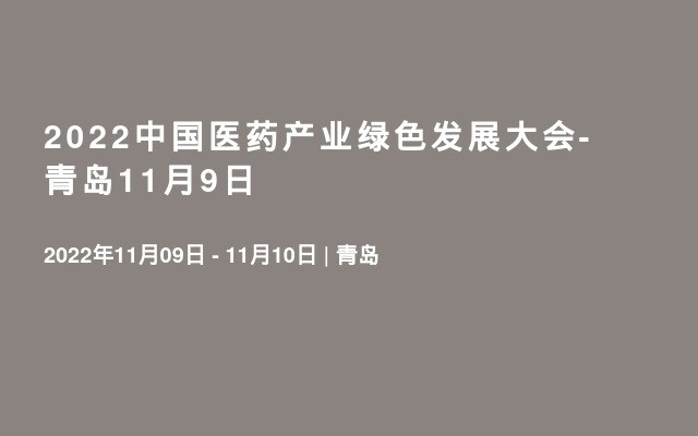 2022中国医药产业绿色发展大会-青岛12月6-8日