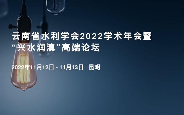 云南省水利学会2022学术年会暨“兴水润滇”高端论坛