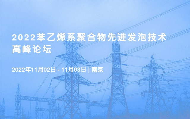 2022苯乙烯系聚合物先进发泡技术高峰论坛