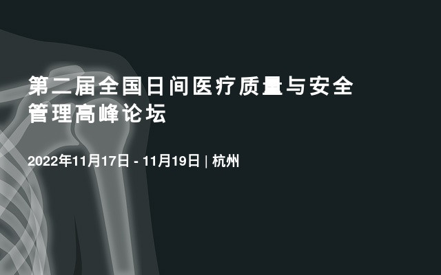 第二届全国日间医疗质量与安全管理高峰论坛