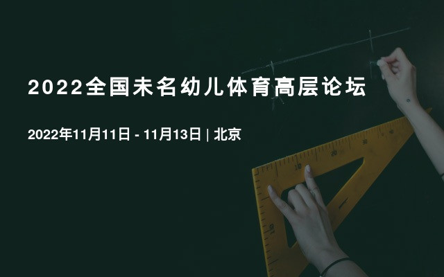 2022全国未名幼儿体育高层论坛