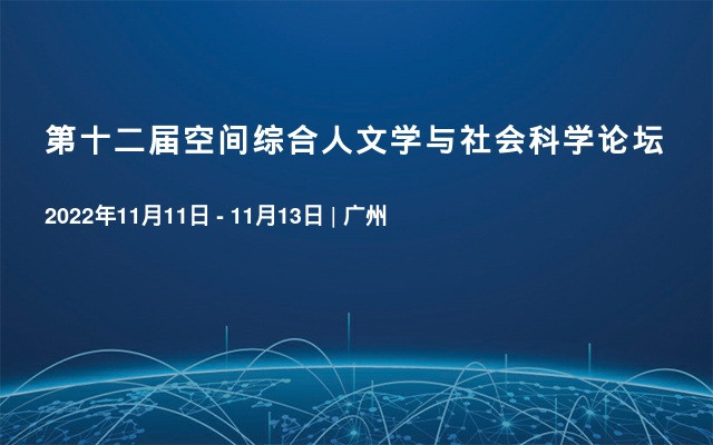 第十二届空间综合人文学与社会科学论坛