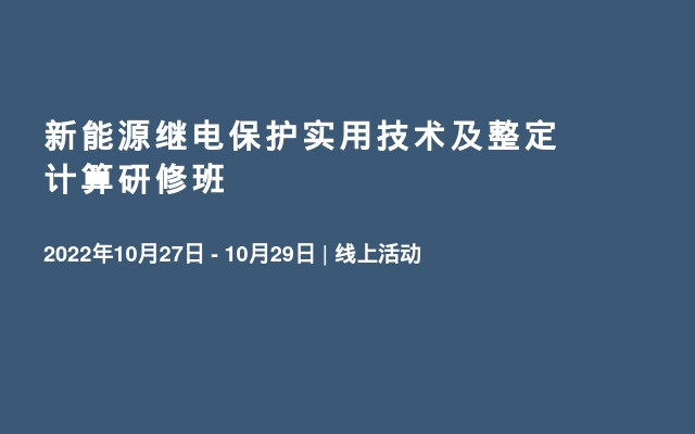 新能源继电保护实用技术及整定计算研修班