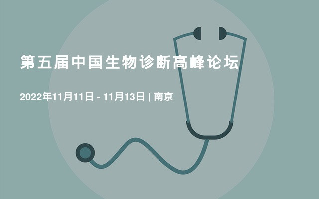 第五届中国生物诊断高峰论坛