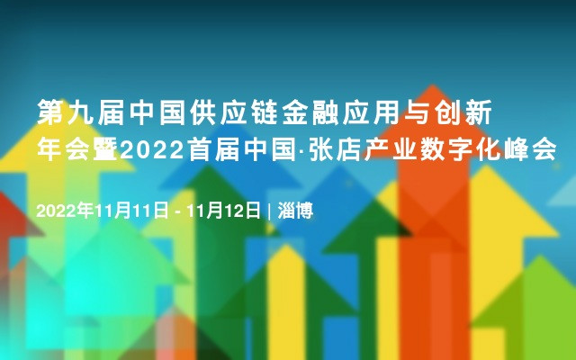 第九屆中國供應鏈金融應用與創新年會暨2022首屆中國·張店產業數字化峰會