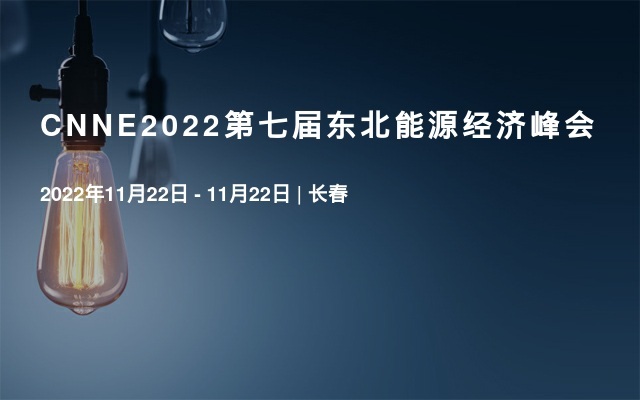 CNNE2022第七屆東北能源經濟峰會