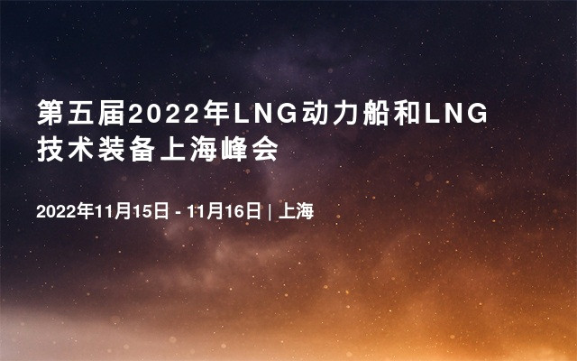 第五届2022年LNG动力船和LNG技术装备上海峰会