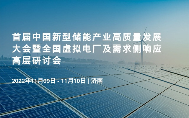 首届中国新型储能产业高质量发展大会暨全国虚拟电厂及需求侧响应高层研讨会