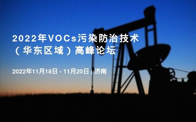 2022年VOCs污染防治技術（華東區域）高峰論壇