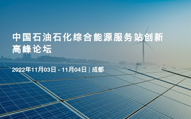 中国石油石化综合能源服务站创新高峰论坛