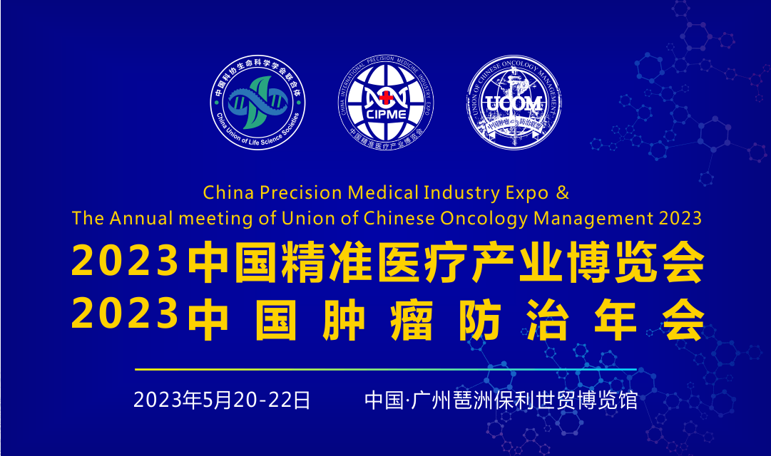2023中國精準醫療產業博覽會暨2023中國腫瘤防治年會