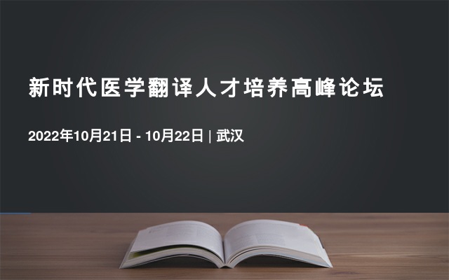 新时代医学翻译人才培养高峰论坛