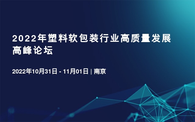 2022年塑料軟包裝行業(yè)高質(zhì)量發(fā)展高峰論壇