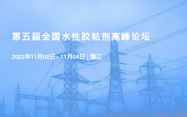 第五届全国水性胶粘剂高峰论坛