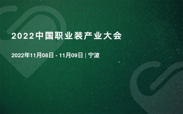 2022中国职业装产业大会