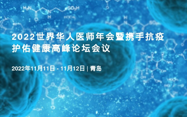 2022世界華人醫師年會暨攜手抗疫護佑健康高峰論壇會議