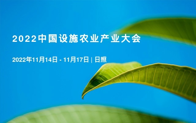 2022中国设施农业产业大会