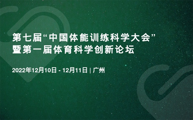 第七届“中国体能训练科学大会”暨第一届体育科学创新论坛