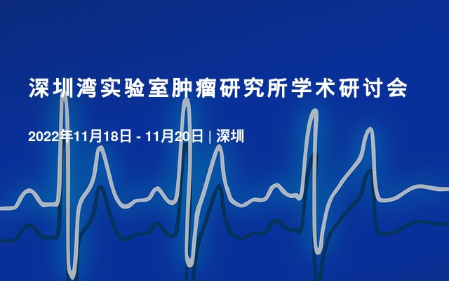 深圳湾实验室肿瘤研究所学术研讨会