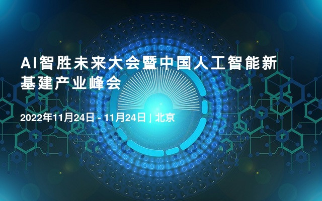 AI智勝未來大會(huì)暨中國(guó)人工智能新基建產(chǎn)業(yè)峰會(huì)