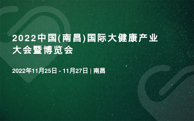2022中國(南昌)國際大健康產業大會暨博覽會