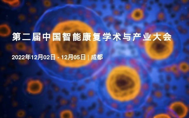 第二届中国智能康复学术与产业大会