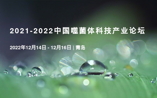 2021-2022中国噬菌体科技产业论坛
