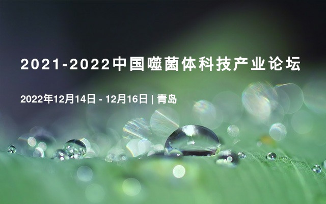 2021-2022中国噬菌体科技产业论坛