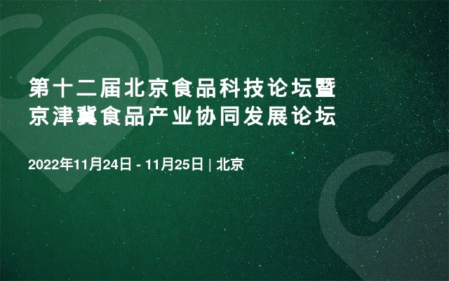 第十二届北京食品科技论坛暨京津冀食品产业协同发展论坛