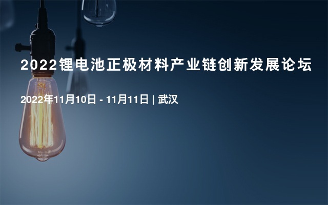 2022锂电池正极材料产业链创新发展论坛