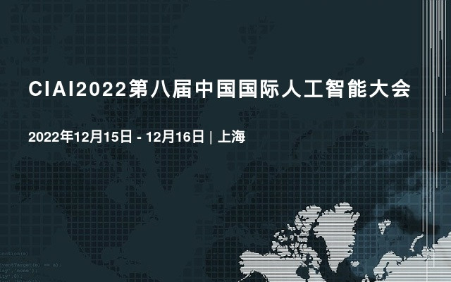 CIAI2022第八届中国国际人工智能大会