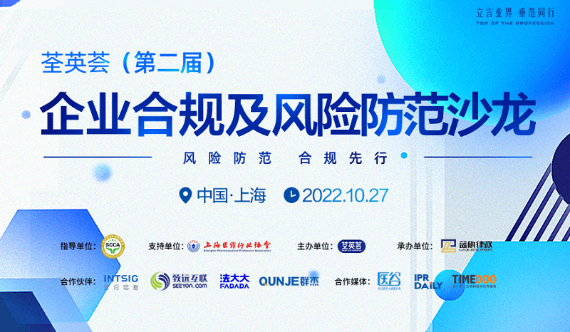 荃英薈(第二屆)企業(yè)合規(guī)及風險防范沙龍