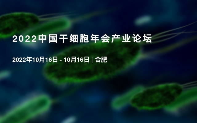 2022中国干细胞年会产业论坛