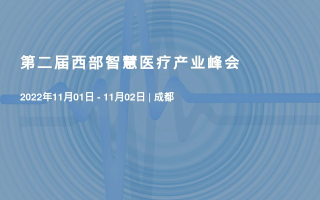 第二届西部智慧医疗产业峰会