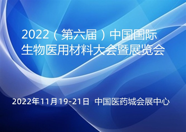2022(第六届)中国国际生物医用材料大会暨展览会