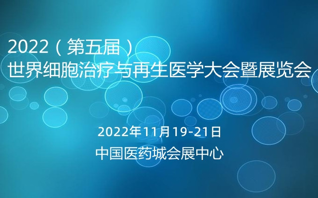 2022（第五届） 世界细胞治疗与再生医学大会暨展览会