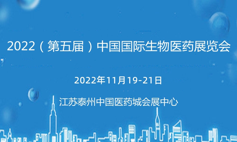 2022（第五届）中国国际生物医药展览会