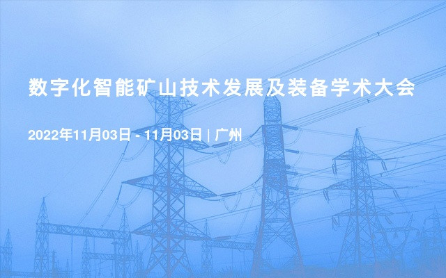 数字化智能矿山技术发展及装备学术大会