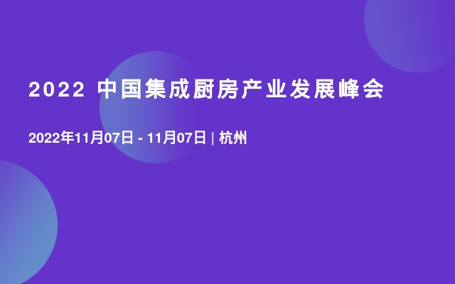 2022 中国集成厨房产业发展峰会